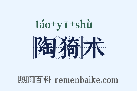 陶猗术是什么意思的图片